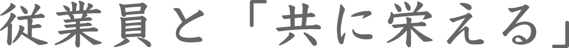 従業員と「共に栄える」